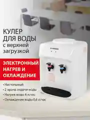 Кулер для воды SONNEN TSE-02WT, настольный, нагрев и охлаждение, белый, 2 крана