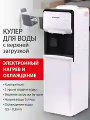 Кулер для воды SONNEN FSE-02SA, напольный, НАГРЕВ/ОХЛАЖДЕНИЕ ЭЛЕКТРОННОЕ, 2 крана, белый