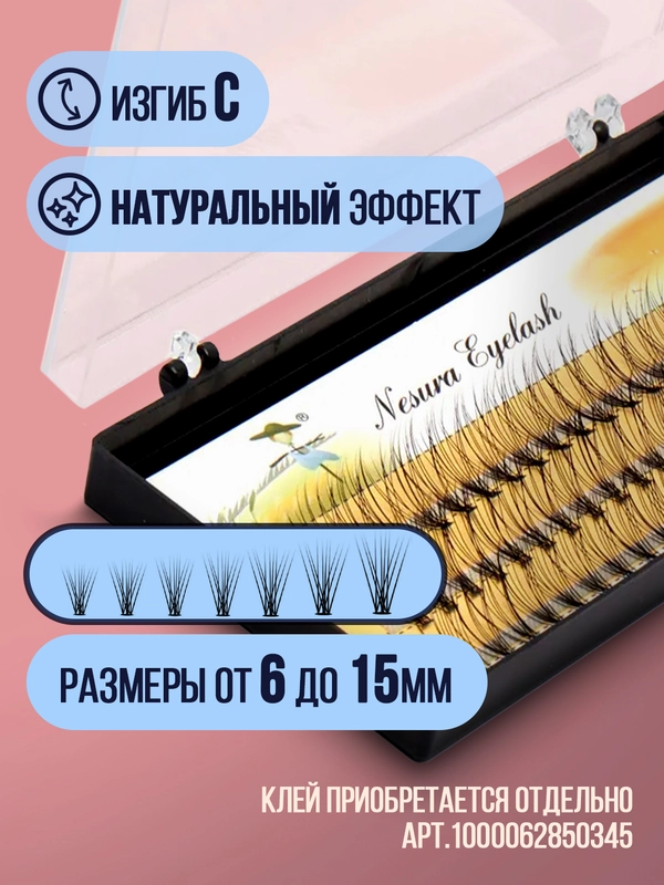 Ресницы пучковые, пучки, ресницы для наращивания, накладные ресницы,пучки ресниц