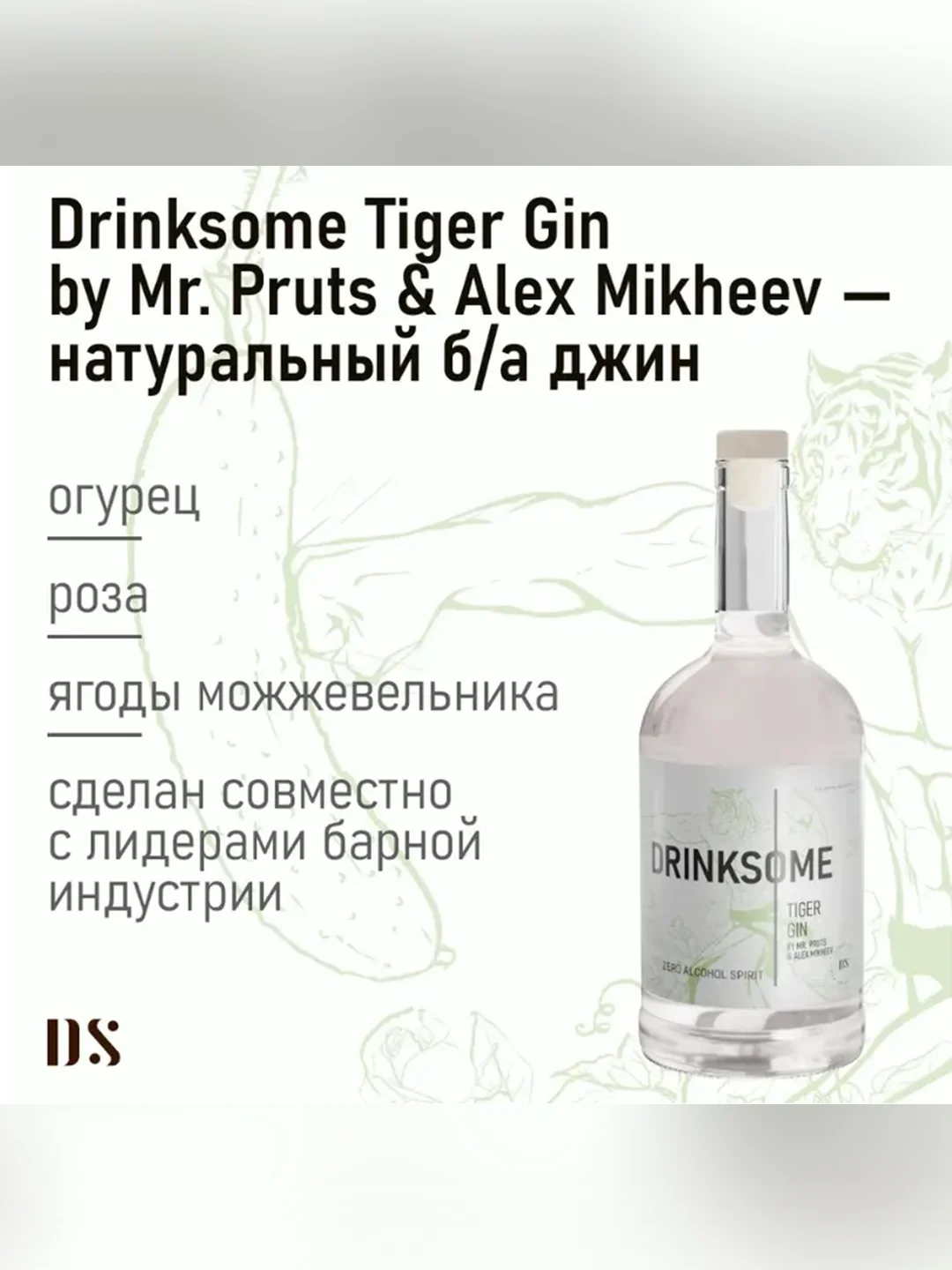 Джин безалкогольный Drinksome Tiger Gin, огуречный джин, основа для коктейлей, 700 мл