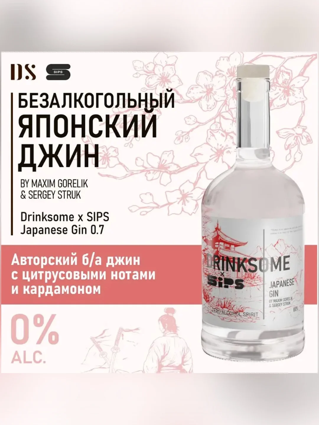 Джин безалкогольный Drinksome & Sips Japanese Gin, основа для коктейлей, 700 мл