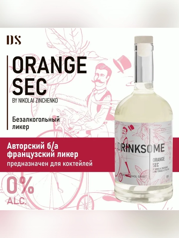 Ликер безалкогольный Orange Sec Drinksome, для коктейлей, 700 мл