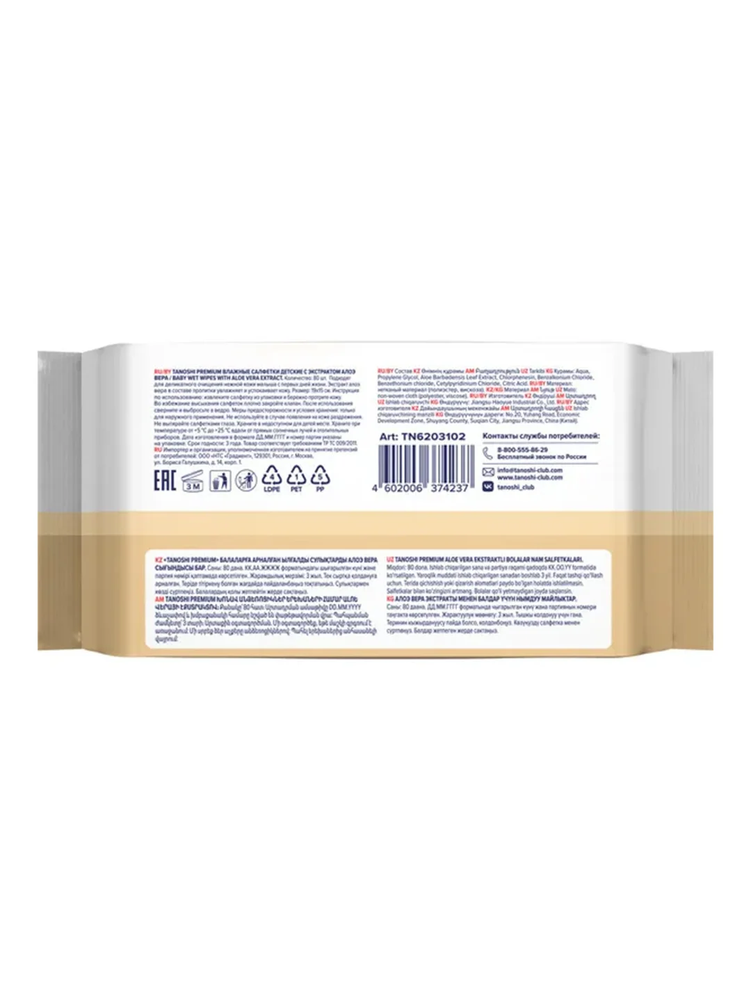 Влажные салфетки детские Tanoshi Premium с Алоэ Вера, без запаха и спирта, 0+, 80 штук