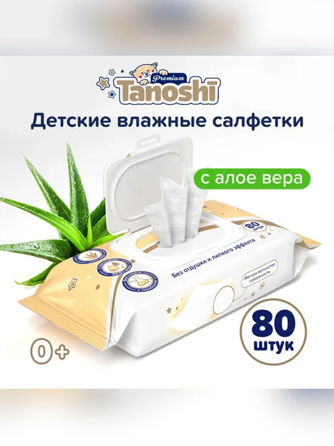 Влажные салфетки детские Tanoshi Premium с Алоэ Вера, без запаха и спирта, 0+, 80 штук