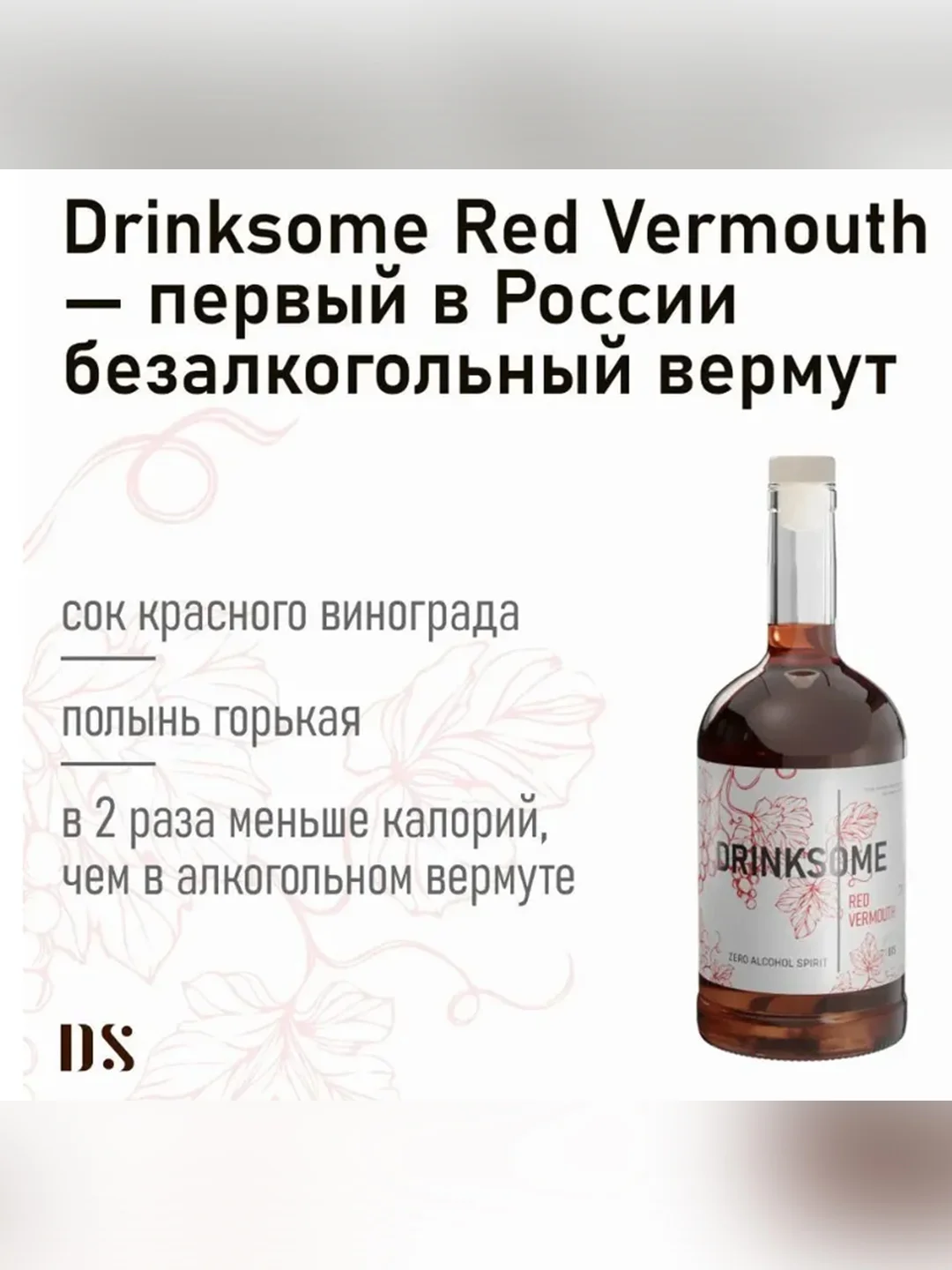 Вермут Drinksome Red Vermouth, красный, безалкогольный, основа для коктейлей, 700 мл
