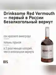 Вермут Drinksome Red Vermouth, красный, безалкогольный, основа для коктейлей, 700 мл