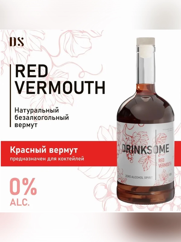 Вермут Drinksome Red Vermouth, красный, безалкогольный, основа для коктейлей, 700 мл