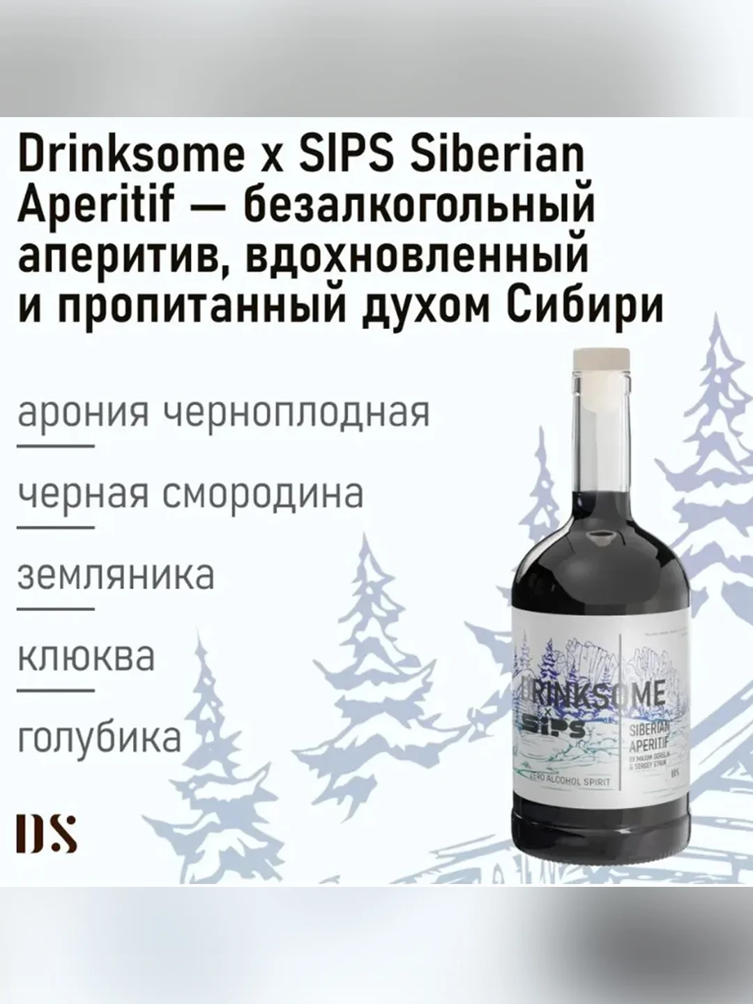 Безалкогольный аперитив Siberian Aperitif Drinksome&Sips, ягодный, травяной, 700 мл