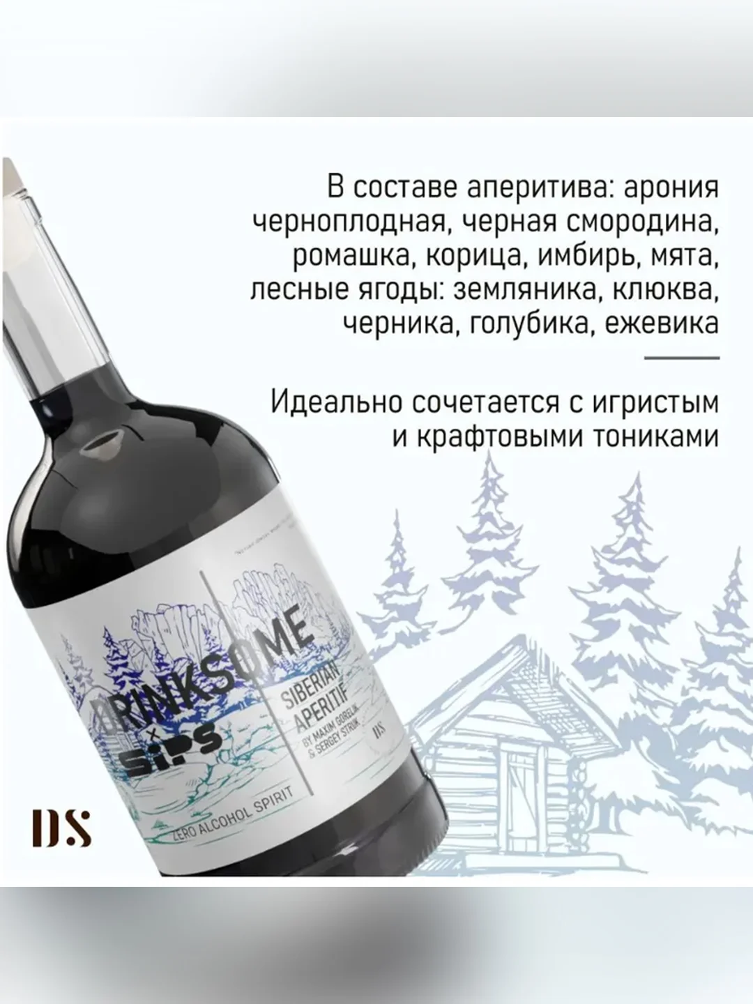 Безалкогольный аперитив Siberian Aperitif Drinksome&Sips, ягодный, травяной, 700 мл