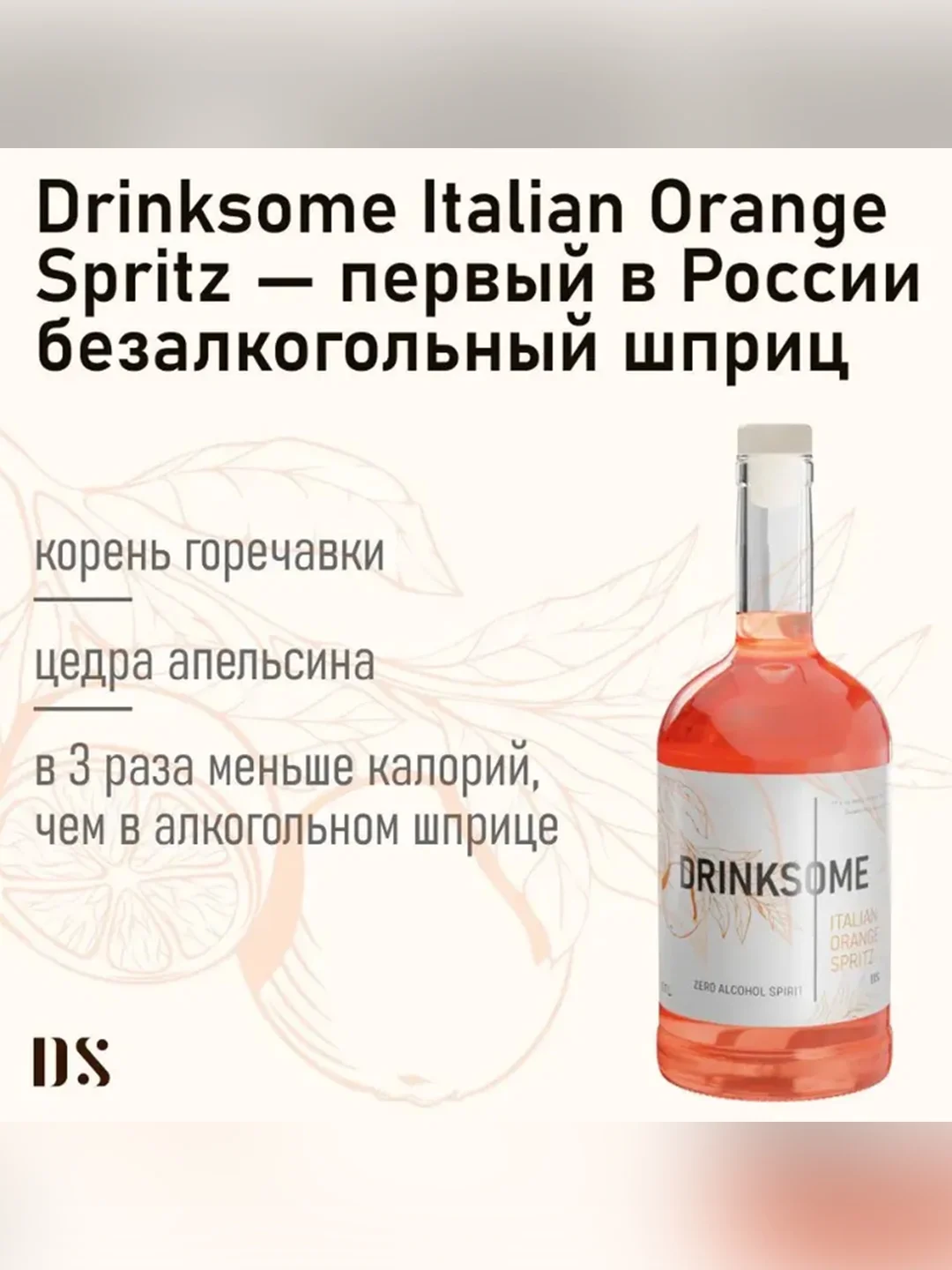 Апероль шприц безалкогольный Drinksome Italian Orange Spritz, основа для коктейлей, 700 мл