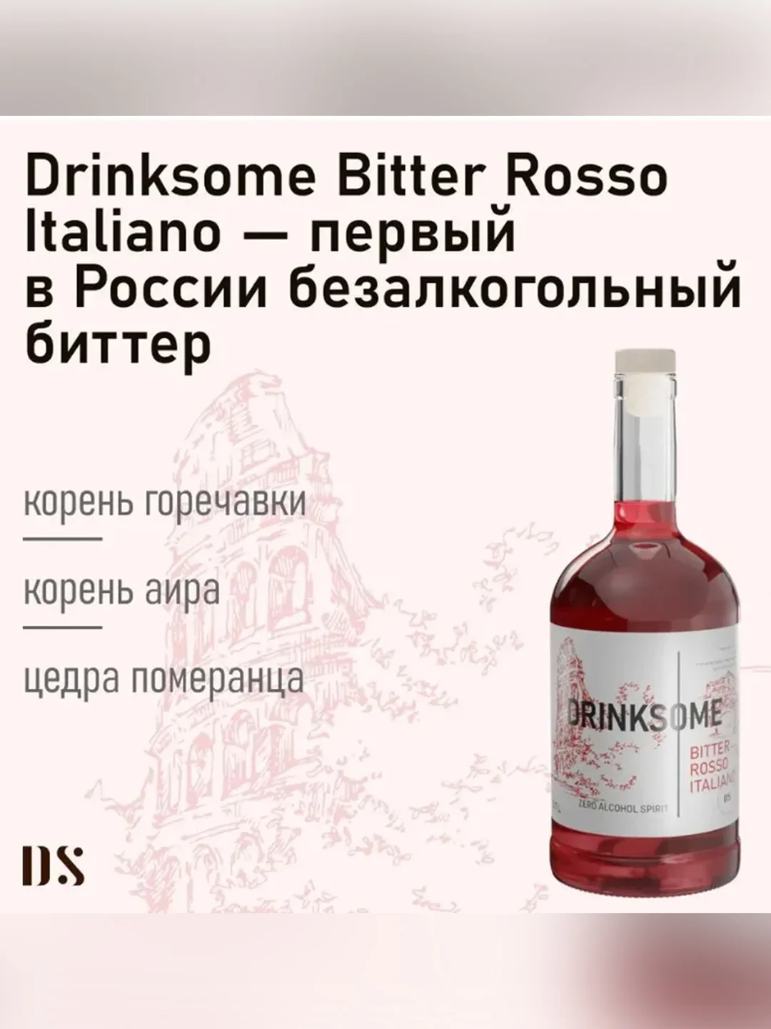 Биттер Drinksome Bitter Rosso Italiano, красный, безалкогольный, 700 мл