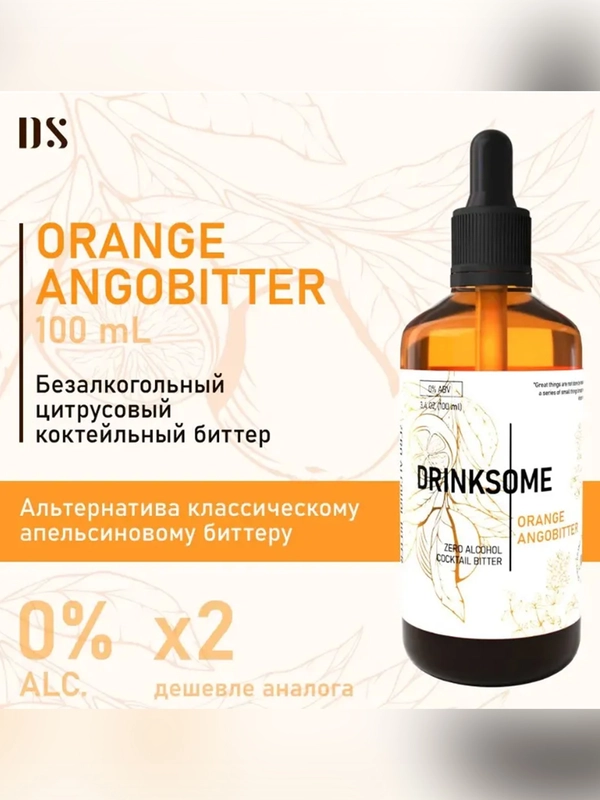 Ангостура Drinksome Orange Angobitter, для коктейлей, 100 мл