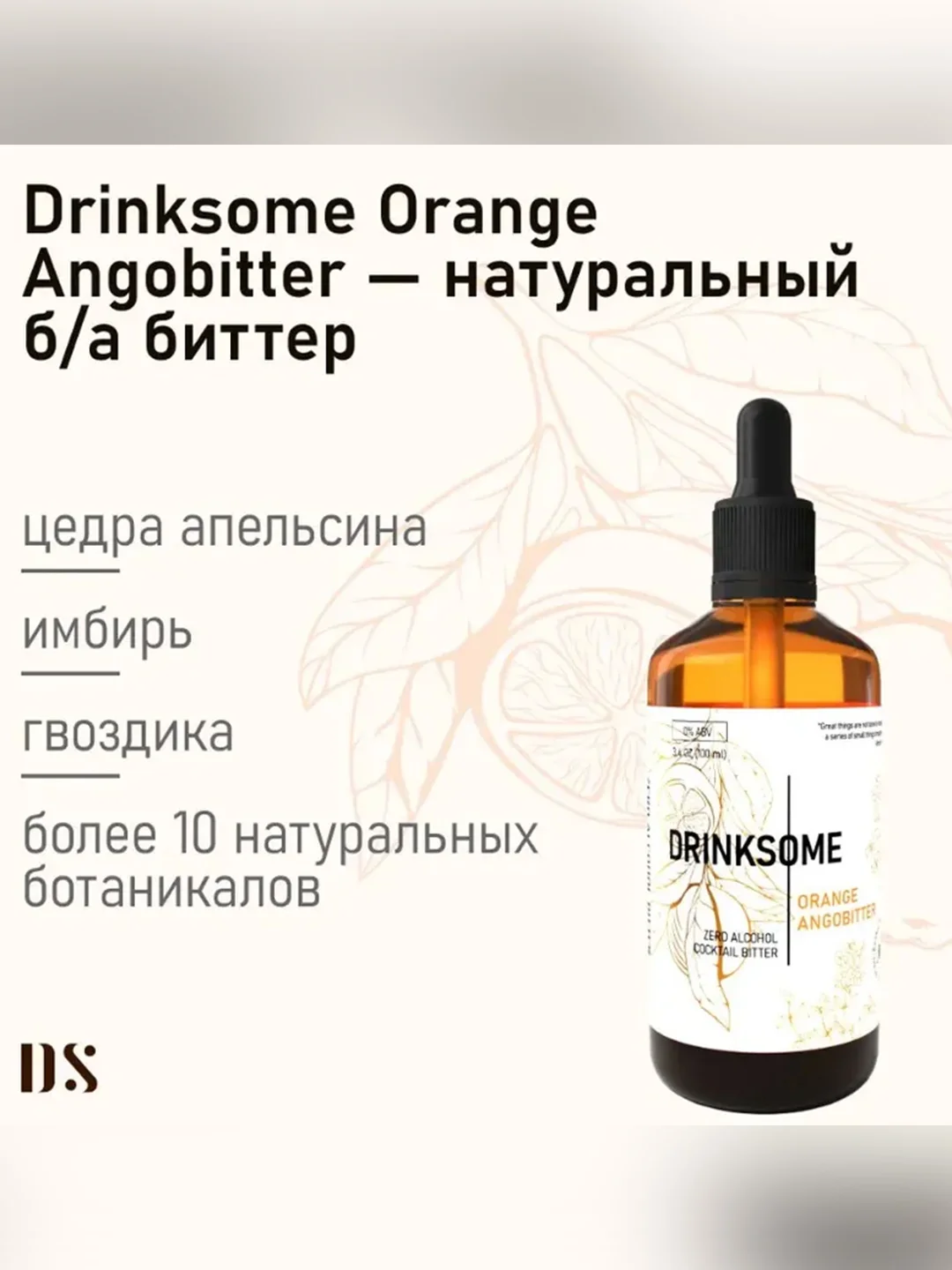 Ангостура Drinksome Orange Angobitter, для коктейлей, 100 мл