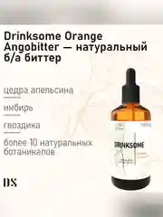 Ангостура Drinksome Orange Angobitter, для коктейлей, 100 мл