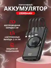 Внешний аккумулятор Power Bank с беспроводной зарядкой и встроенными кабелями