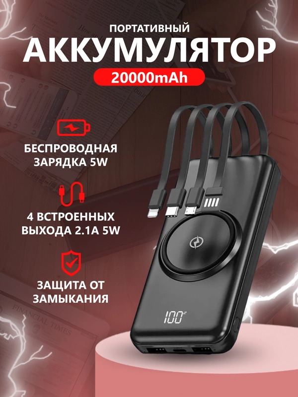Внешний аккумулятор Power Bank с беспроводной зарядкой и встроенными кабелями