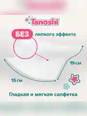 Влажные салфетки детские Tanoshi, без запаха и спирта, 0+