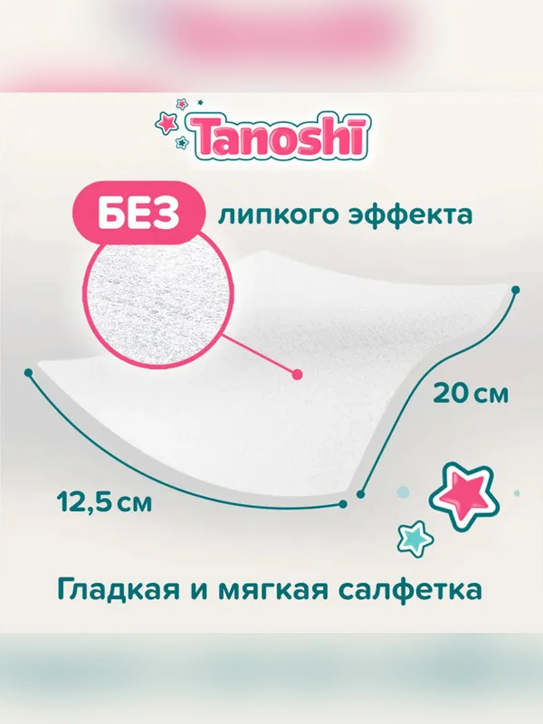 Влажные салфетки детские Tanoshi, без запаха и спирта, 0+