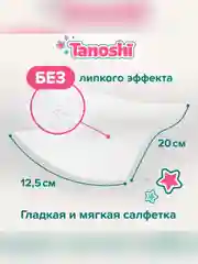 Влажные салфетки детские Tanoshi, без запаха и спирта, 0+