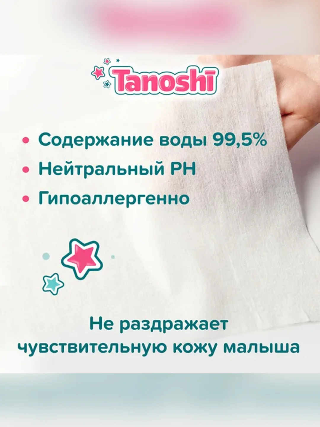 Влажные салфетки детские Tanoshi, без запаха и спирта, 0+