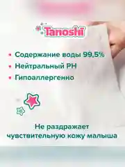 Влажные салфетки детские Tanoshi, без запаха и спирта, 0+