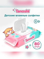 Влажные салфетки детские Tanoshi, без запаха и спирта, 0+