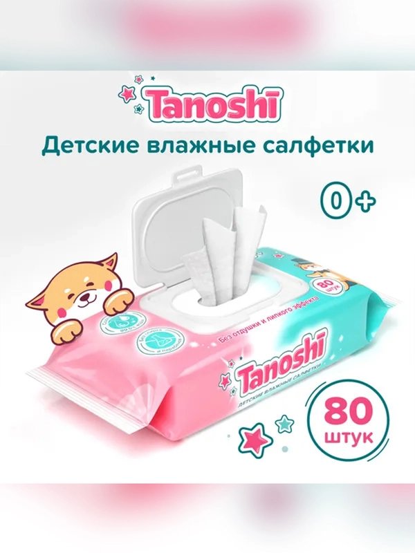 Влажные салфетки детские Tanoshi, без запаха и спирта, 0+