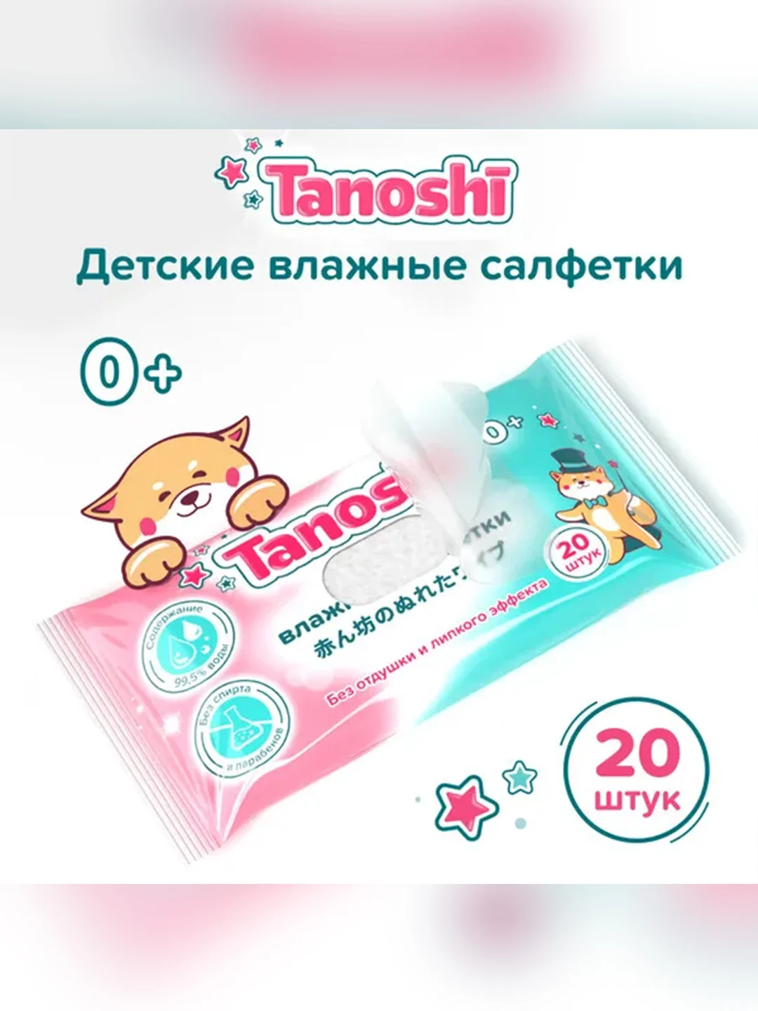 Влажные салфетки детские Tanoshi, без запаха и спирта, 0+