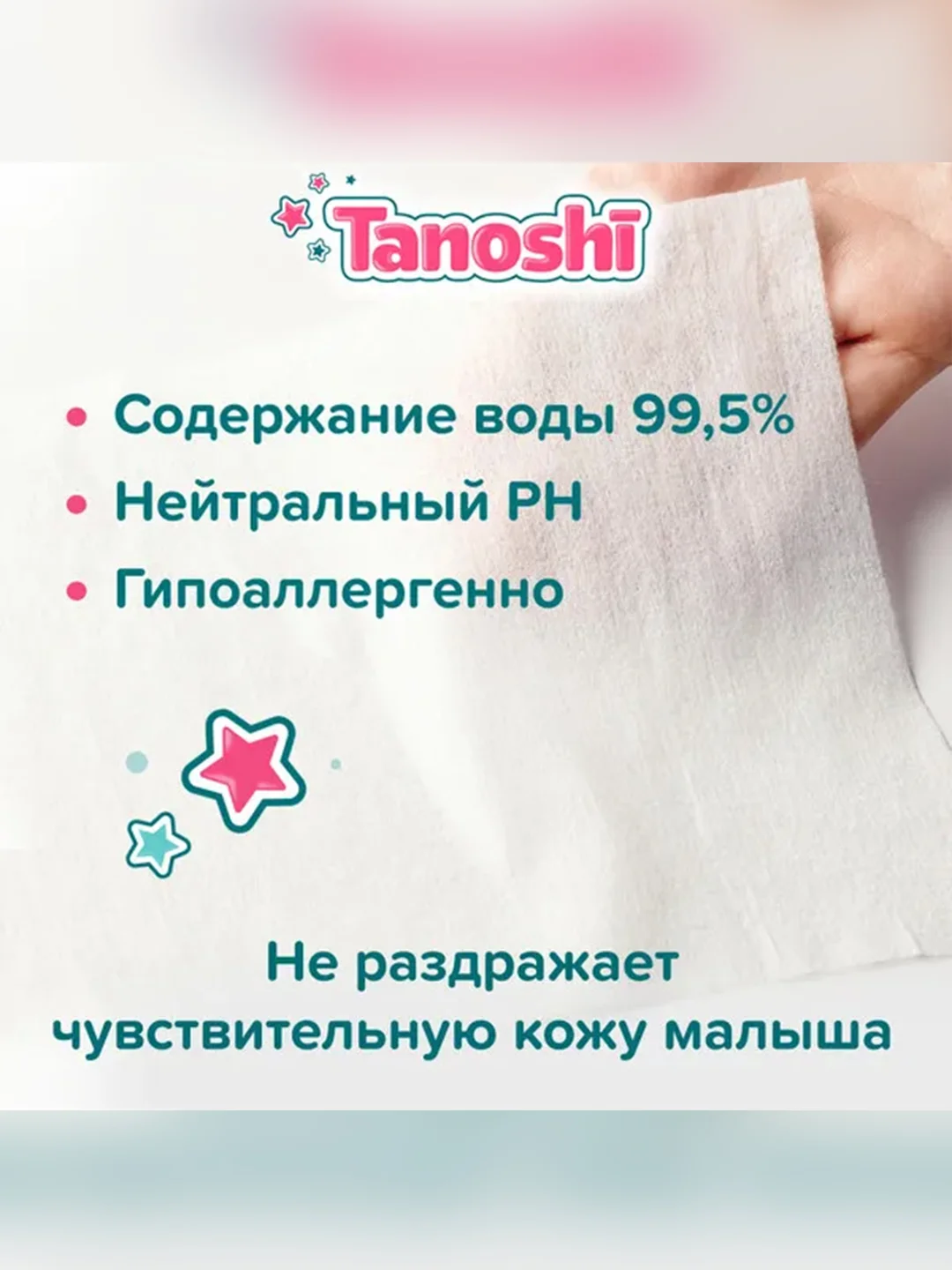 Влажные салфетки детские Tanoshi, без запаха и спирта, 0+