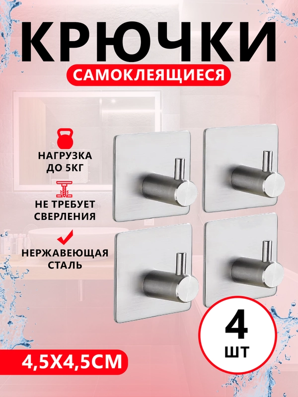 Крючки самоклеющиеся для полотенец в ванную, прихожую, кухню 4 штуки в комплекте