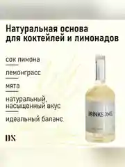 Кордиал безалкогольный Drinksome Мята и Лемонграс, 0,7 л