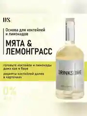 Кордиал безалкогольный Drinksome Мята и Лемонграс, 0,7 л