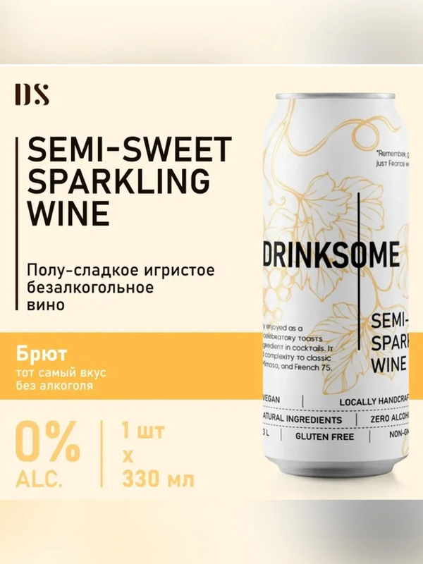 Безалкогольное шампанское Drinksome Sparkling Wine, полусладкое, 330 мл