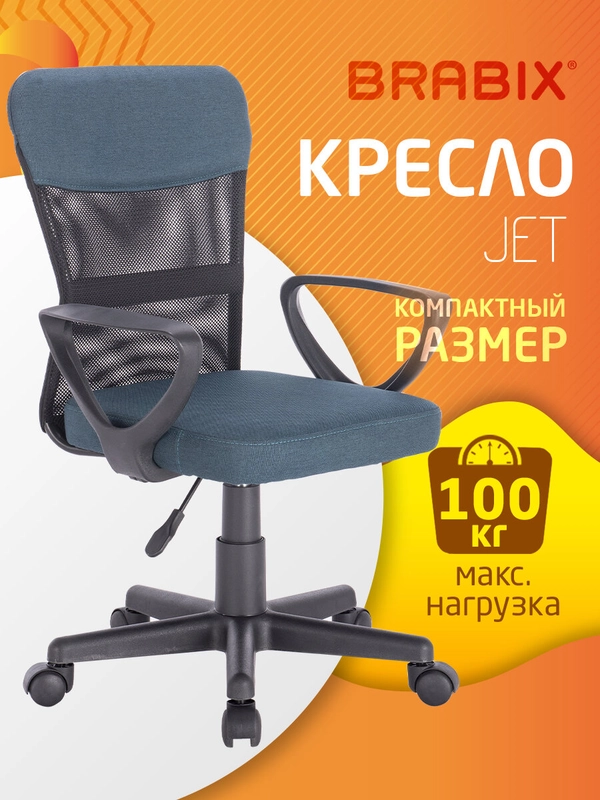 Компьютерное, офисное компактное кресло с подлокотниками Brabix Jet MG-315, сетка, ткань