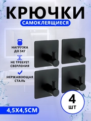 Крючки самоклеющиеся для полотенец в ванную, прихожую, кухню 4 штуки в комплекте