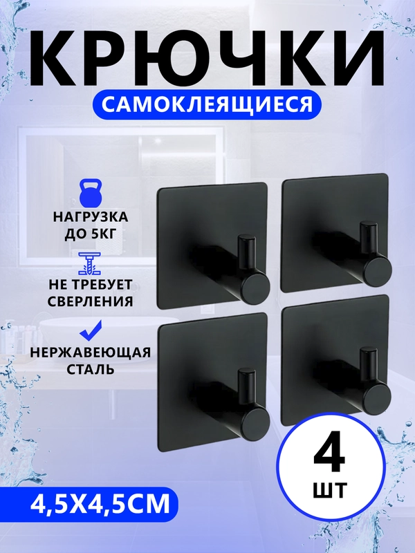 Крючки самоклеющиеся для полотенец в ванную, прихожую, кухню 4 штуки в комплекте