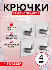 Серебряный крючки самоклеющиеся для полотенец в ванную, прихожую, кухню 4 штуки в комплекте