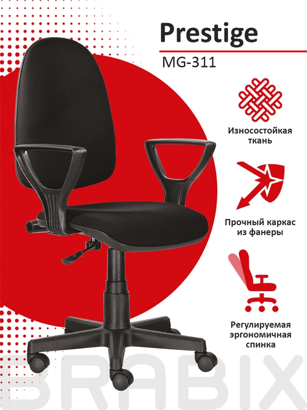 Кресло BRABIX Prestige Ergo MG-311, регулируемая эргономичная спинка, ткань, черное 531872