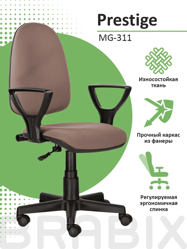Кресло BRABIX Prestige Ergo MG-311, регулируемая эргономичная спинка, ткань, бежев, 531873