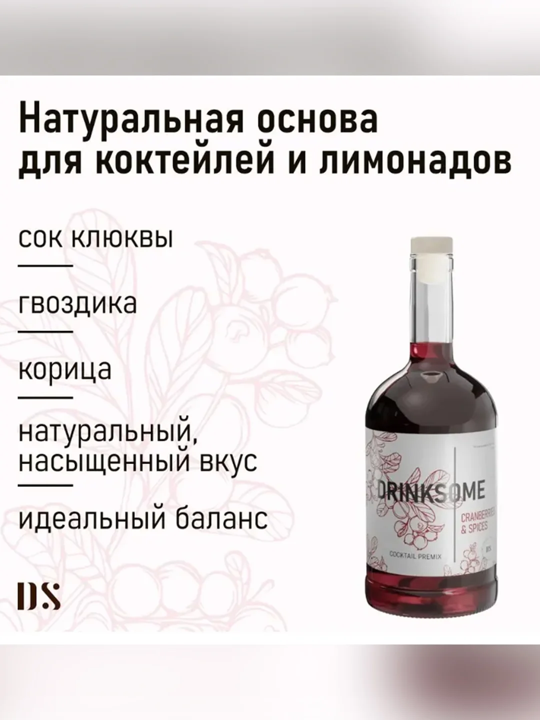 Кордиал основа Drinksome Cranberries & Spices, 700 мл