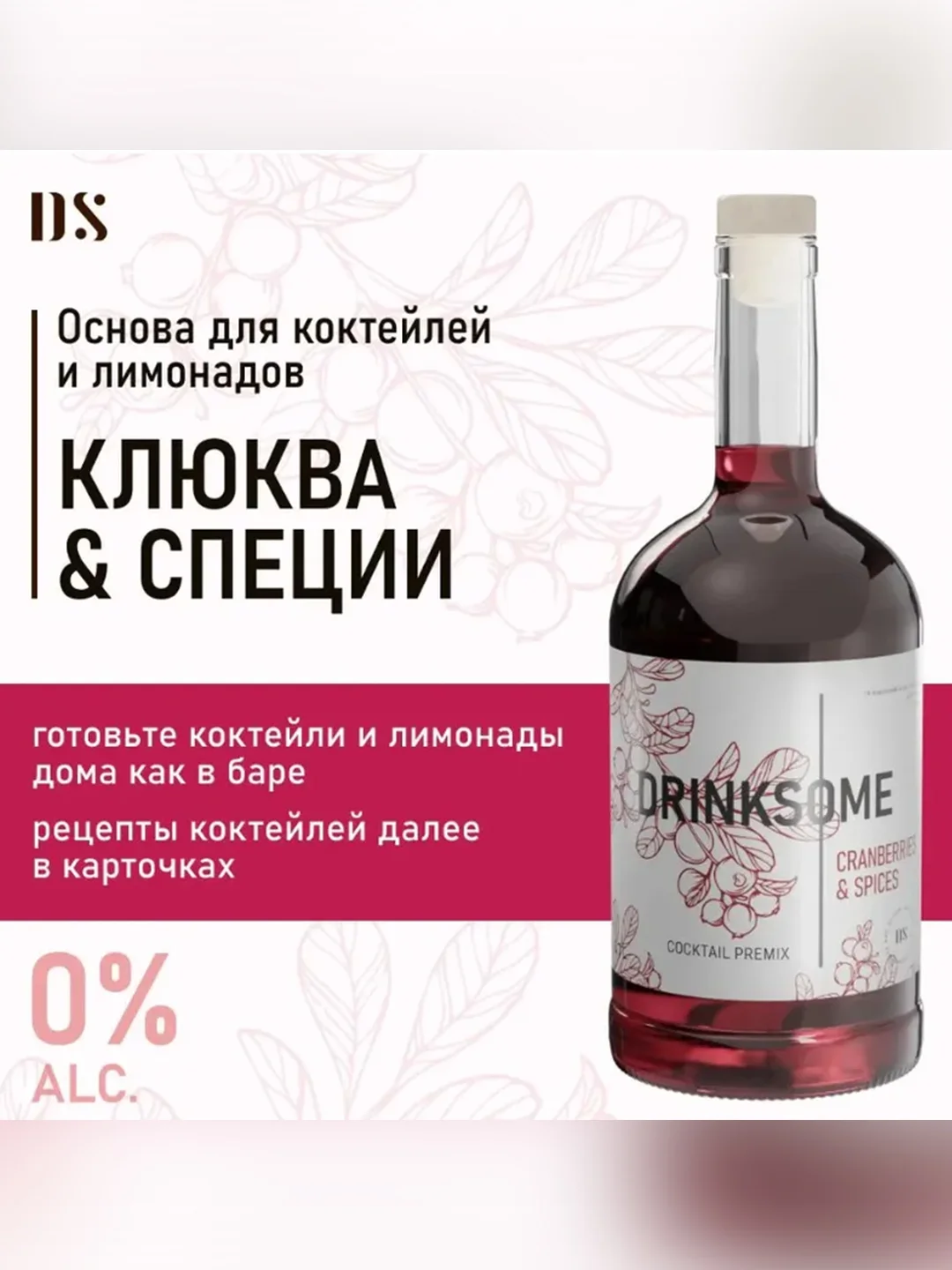 Кордиал основа Drinksome Cranberries & Spices, 700 мл