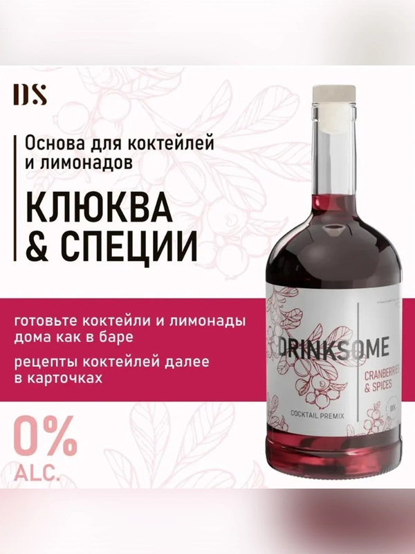 Кордиал основа Drinksome Cranberries & Spices, 700 мл