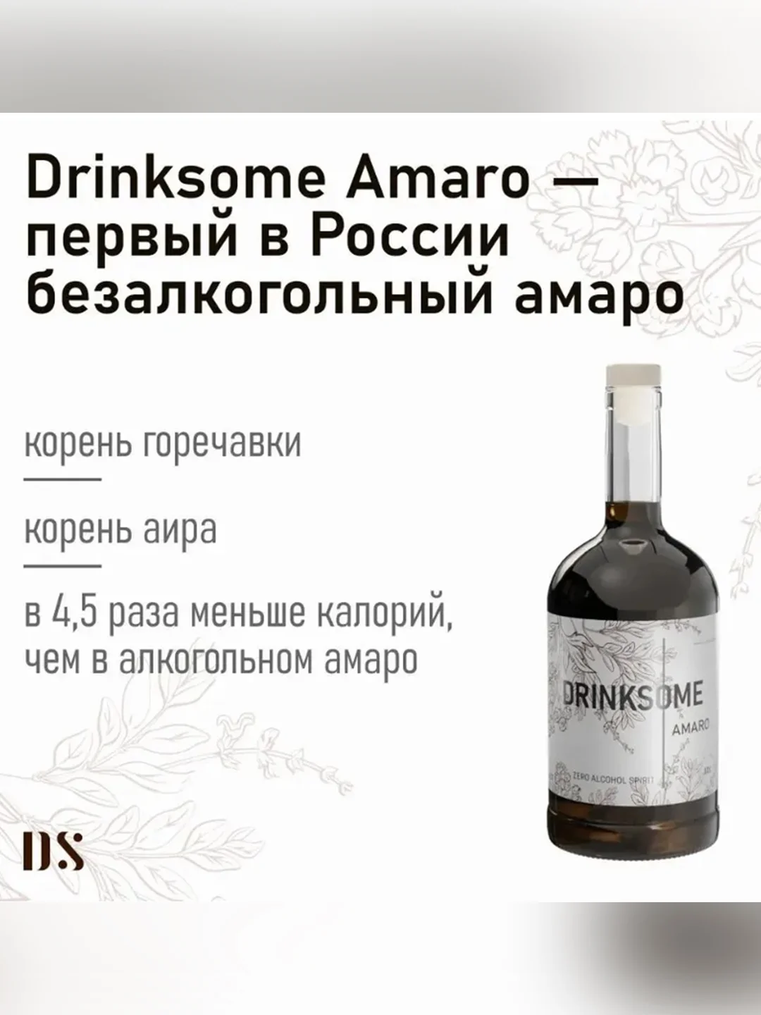 Ликер Амаро безалкогольный основа для коктейлей Drinksome Amaro, 700 мл