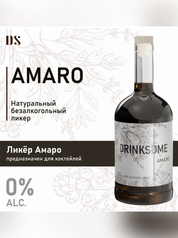 Ликер Амаро безалкогольный основа для коктейлей Drinksome Amaro, 700 мл