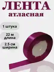 Пурпурный лента атласная 2,5см х 22м