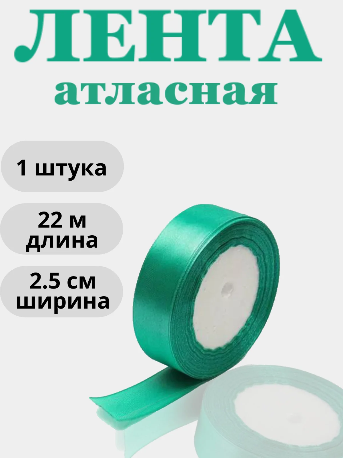 Бирюзовый лента атласная 2,5см х 22м