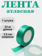 Бирюзовый лента атласная 2,5см х 22м