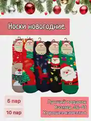 Носки новогодние / Набор новогодних носков / Носки новогодние 5 и 10 штук