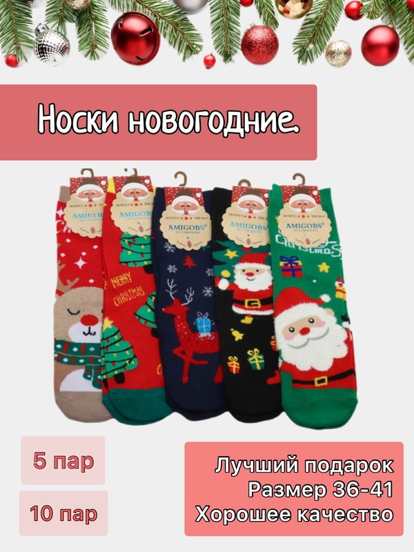Носки новогодние / Набор новогодних носков / Носки новогодние 5 и 10 штук