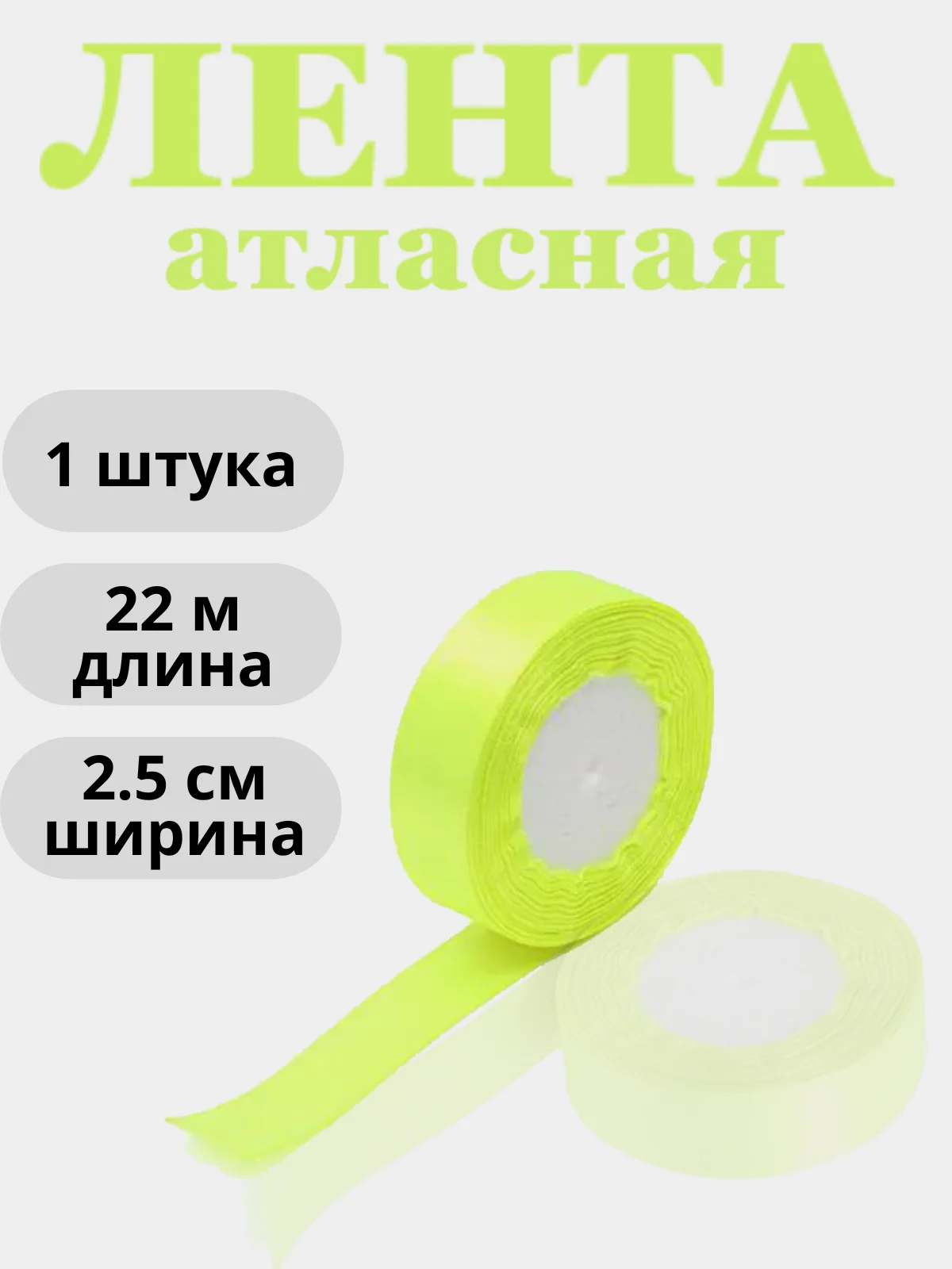 Лимонный лента атласная 2,5см х 22м
